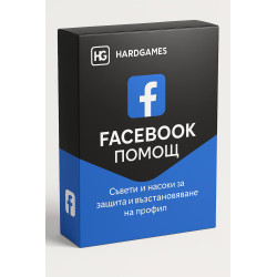 Връщане на хакнат Facebook профил